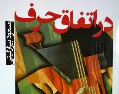 "در اتفاق حرف" اثر بیزار گیتی منتشر شد