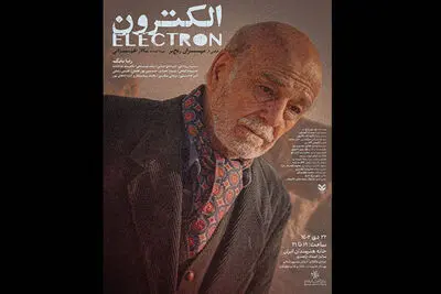 فیلم کوتاه «الکترون»جایزه بهترین کارگردانی فیلم کوتاه از جشنواره مونتگومری را تصاحب کرد