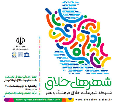 آیین معرفی اولین دوره شبکه شهرهای خلاق فرهنگ و هنر برگزار می‌شود | حضور مجازی وزیر ارشاد و معاونان