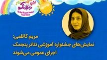 نمایش‌های جشنواره آموزشی تئاتر «پنجمک» اجرای عمومی می‌شوند