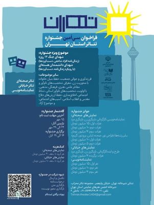 انتشار فراخوان سی‌امین جشنواره تئاتر استان تهران 