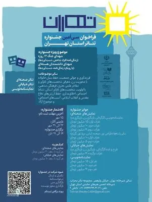 انتشار فراخوان سی‌امین جشنواره تئاتر استان تهران 