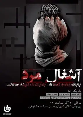 «آشغال مرد» در پردیس تئاتر تهران به روی صحنه می‌رود
