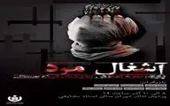 «آشغال مرد» در پردیس تئاتر تهران به روی صحنه می‌رود
