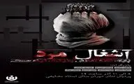 «آشغال مرد» در پردیس تئاتر تهران به روی صحنه می‌رود
