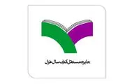 معرفی نامزدهای نهایی بخش ویژه جایزه کتاب سال غزل 