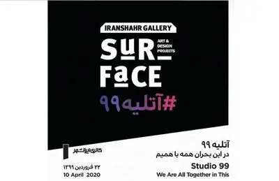 نمایش و فروش آثار هنری در " آتلیه ۹۹" 