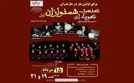 برگزاری کنسرت کوبه‌ای هم‌نوازان آمل