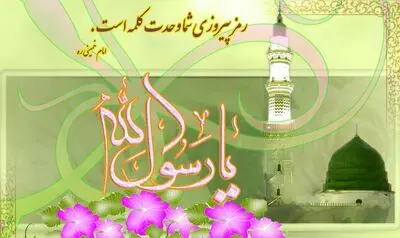 قافله سالار ما فخر جهان مصطفاست / میلاد خاتم انبیا و توجه شاعران به "هفته وحدت" نمادی از اتحاد