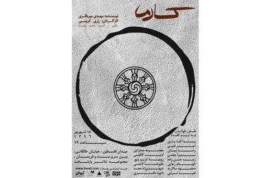 دومین اجرای "کارما" به روی صحنه می‌رود/ نرگس آبیار "خانه عروسک" را افتتاح می‌کند