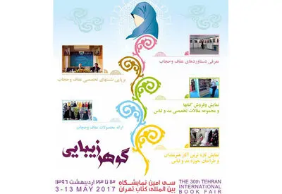 "گوهر زیبایی" به "شهر آفتاب" رسید /  چه خبر از یازدهمین نمایشگاه عفاف و حجاب