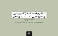 کتاب «نظریات کارآفرینی و طراحی کسب و کار» به بازار کتاب آمد