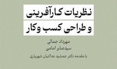 کتاب «نظریات کارآفرینی و طراحی کسب و کار» به بازار کتاب آمد