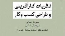 کتاب «نظریات کارآفرینی و طراحی کسب و کار» به بازار کتاب آمد