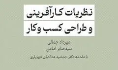 کتاب «نظریات کارآفرینی و طراحی کسب و کار» به بازار کتاب آمد