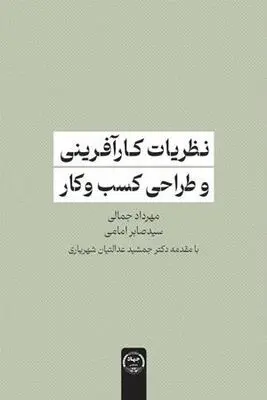کتاب «نظریات کارآفرینی و طراحی کسب و کار» به بازار کتاب آمد