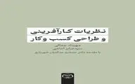 کتاب «نظریات کارآفرینی و طراحی کسب و کار» به بازار کتاب آمد