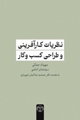 کتاب «نظریات کارآفرینی و طراحی کسب و کار» به بازار کتاب آمد