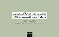 کتاب «نظریات کارآفرینی و طراحی کسب و کار» به بازار کتاب آمد