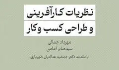 کتاب «نظریات کارآفرینی و طراحی کسب و کار» به بازار کتاب آمد