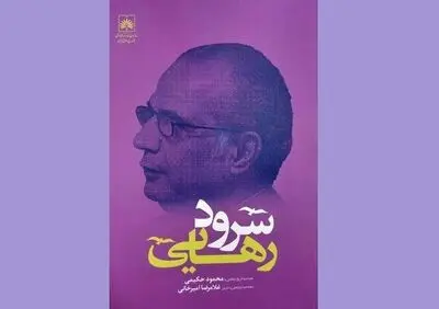 مصاحبه تاریخ شفاهی با محمود حکیمی منتشر شد