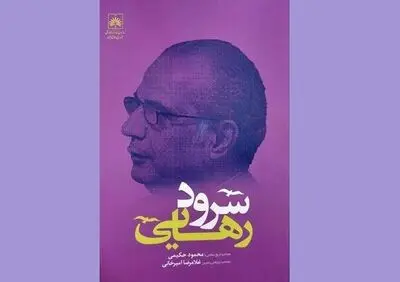 مصاحبه تاریخ شفاهی با محمود حکیمی منتشر شد