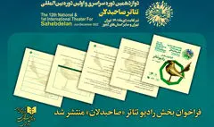 فراخوان رادیوتئاتر «صاحبدلان» منتشر شد