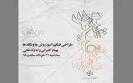 بررسی روش‌ها و نگاه‌ها در طراحی فیگوراتیو