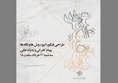 بررسی روش‌ها و نگاه‌ها در طراحی فیگوراتیو
