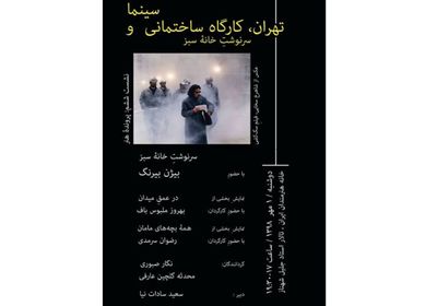 نشست ششم "تهران، کارگاه ساختمانی و سینما" با موضوع "سرنوشتِ خانۀ سبز"