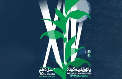 آغاز فصل دهم پاتوق فیلم کوتاه از ۷ مرداد /  عضویت با ثبت‌نام در «باشگاه مخاطبان انجمن سینمای جوانان ایران»