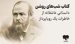 مواجهه با تنهایی در «شب های روشن»