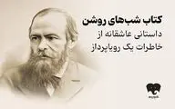 مواجهه با تنهایی در «شب های روشن»