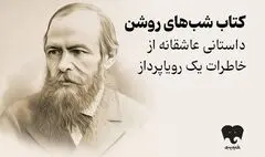 مواجهه با تنهایی در «شب های روشن»