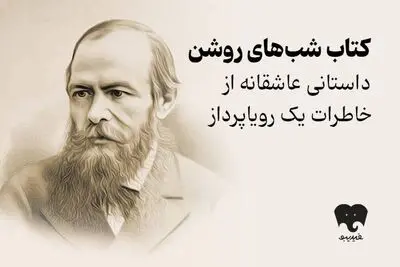 مواجهه با تنهایی در «شب های روشن»