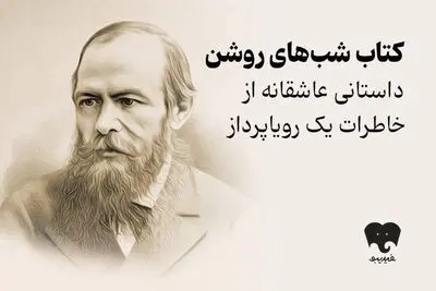 مواجهه با تنهایی در «شب های روشن»