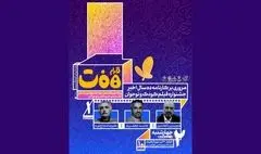 برگزاری نشست بررسی کارنامه ۱۰ سال اخیر جشنواره فیلم‌های کودکان و نوجوانان