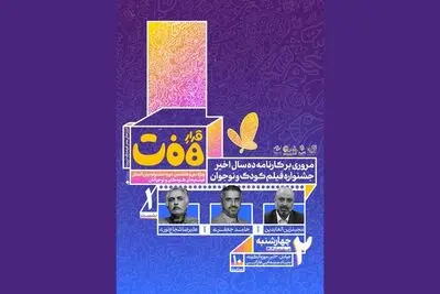 برگزاری نشست بررسی کارنامه ۱۰ سال اخیر جشنواره فیلم‌های کودکان و نوجوانان