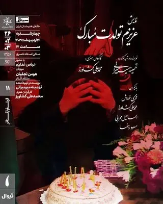 نمایش فیلم تئاتر «عزیزم تولدت مبارک» در سینماتک خانه هنرمندان ایران