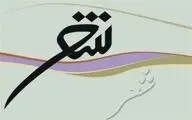 ششمین جشنواره بین‌المللی شعر سپید عربی برگزار می‌شود