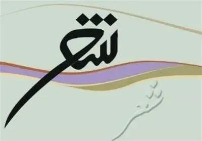 ششمین جشنواره بین‌المللی شعر سپید عربی برگزار می‌شود