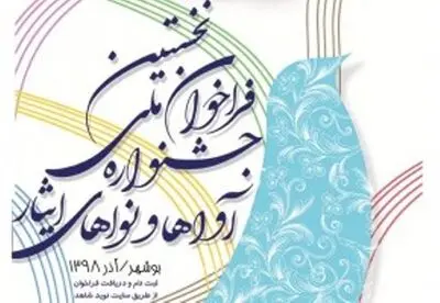 فراخوان نخستین جشنواره ملی آواها و نواهای ایثار منتشر شد