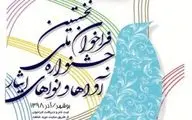 فراخوان نخستین جشنواره ملی آواها و نواهای ایثار منتشر شد