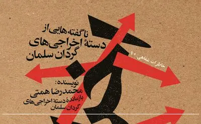 «اخراجی‌ها»؛ ناگفته‌هایی از دسته اخراجی‌های گردان سلمان