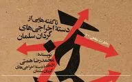 «اخراجی‌ها»؛ ناگفته‌هایی از دسته اخراجی‌های گردان سلمان