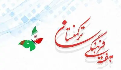"روزهای فرهنگی ترکمنستان" در خانه هنرمندان 