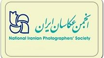 برگزاری مجمع عمومی انجمن عکاسان ایران تعلیق شد