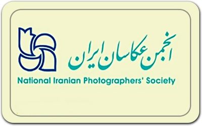 برگزاری مجمع عمومی انجمن عکاسان ایران تعلیق شد