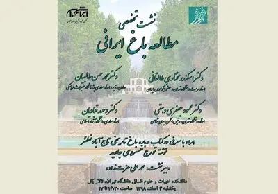 نشست "مطالعه باغ ایرانی" / معرفی کتاب "باغ تاریخی تاج‌آباد نطنز"