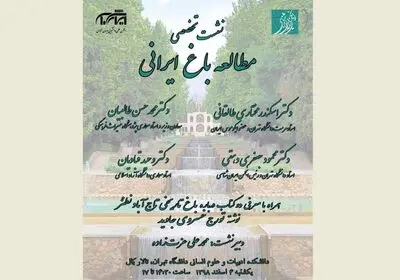نشست "مطالعه باغ ایرانی" / معرفی کتاب "باغ تاریخی تاج‌آباد نطنز"